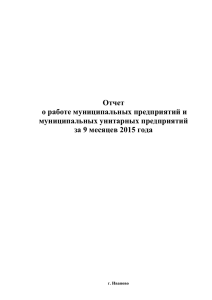 Отчет о работе муниципальных предприятий за 9 месяцев 2015