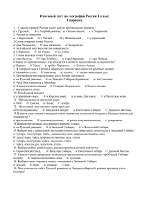 Итоговый тест по географии России 8 класс. 1 вариант.