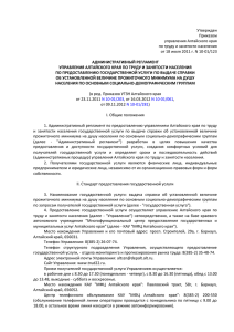Утвержден Приказом управления Алтайского края по труду и