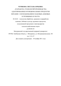 ЧУРИКОВА СВЕТЛАНА ЮРЬЕВНА «РАЗРАБОТКА ТЕХНОЛОГИЙ ПРОИЗВОДСТВА АДАПТИРОВАННЫХ ФУНКЦИОНАЛЬНЫХ ПРОДУКТОВ