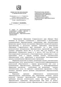 Письмо - Министерство образования Ставропольского края