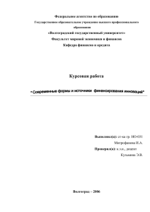 Федеральное агентство по образованию «Волгоградский государственный университет» Факультет мировой экономики и финансов