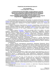 ПРАВИТЕЛЬСТВО МУРМАНСКОЙ ОБЛАСТИ ПОСТАНОВЛЕНИЕ от 28 октября 2013 г. N 626-ПП