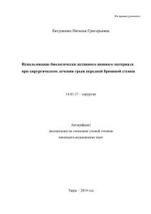 Евтушенко Наталья Григорьевна Использование биологически активного шовного материала