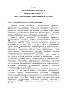 Отчет о самообследовании деятельности Пермского