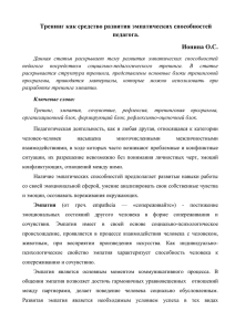 Тренинг как средство развития эмпатических способностей педагога. Ионина О.С.