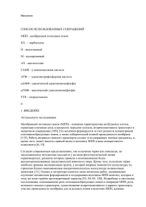 Введение  СПИСОК ИСПОЛЬЗОВАННЫХ СОКРАЩЕНИЙ МПП - мембранный потенциал покоя