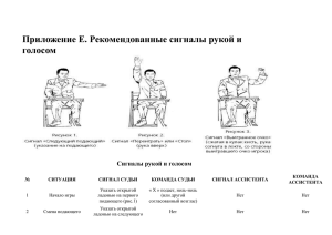 Приложение Е. Рекомендованные сигналы рукой и голосом