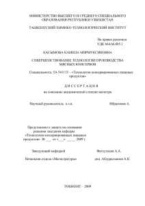 Специальность: 5А 541115 – «Технология консервированных