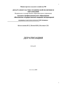 Дератизация. - Московская государственная академия