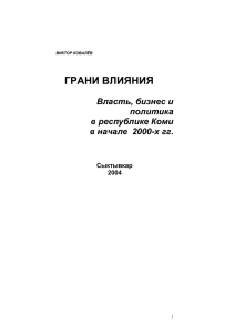 ВИКТОР КОВАЛЁВ - Сыктывкарский Государственный