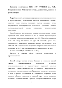 патенты (2012) - ГБУЗ МО МОНИКИ им. М.Ф. Владимирского