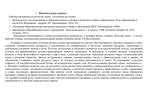 Пояснительная записка Рабочая программа по русскому языку  составлена на основе: