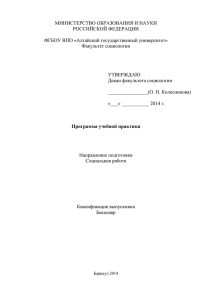 Социальная работа, учебная - Факультет социологии АлтГУ