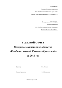 Годовой отчет ОАО Миком за 2010 г.