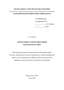 ФЕДЕРАЛЬНОЕ АГЕНСТВО ПО ОБРАЗОВАНИЮ «ТОМСКИЙ ПОЛИТЕХНИЧЕСКИЙ УНИВЕРСИТЕТ» ОПРЕДЕЛЕНИЕ СОДЕРЖАНИЯ ОБЩЕЙ СЕРЫ МЕТОДОМ ЭШКА