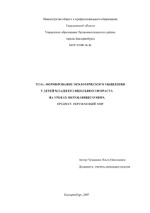 Формирование экологического мышления у младших школьников