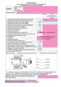 ОПРОСНЫЙ ЛИСТ для расчета аппаратов теплообменных пластинчатых