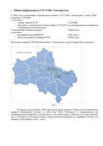 Общая информация по ГТУ-ТЭЦ г.Электросталь