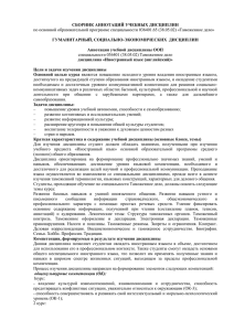 СБОРНИК АННОТАЦИЙ УЧЕБНЫХ ДИСЦИПЛИН  ГУМАНИТАРНЫЙ, СОЦИАЛЬНО-ЭКОНОМИЧЕСКИХ  ДИСЦИПЛИН Аннотация учебной дисциплины ООП