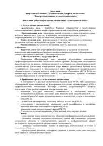 Аннотации направление 110800.62  Агроинженерия, профиль подготовки: «Электрооборудование и электротехнологии»