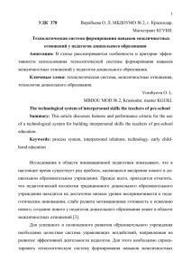 УДК  378 Технологическая система формирования навыков межличностных Магистрант КГУКИ.