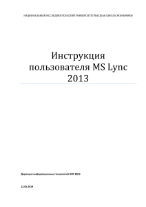 Инструкция по Lync 2013x - Дирекция информационных