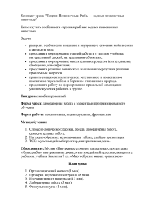 Конспект урока  &#34;Подтип Позвоночные. Рыбы — водные позвоночные животные&#34;