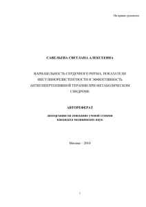 САВЕЛЬЕВА СВЕТЛАНА АЛЕКСЕЕВНА ВАРИАБЕЛЬНОСТЬ СЕРДЕЧНОГО РИТМА, ПОКАЗАТЕЛИ ИНСУЛИНОРЕЗИСТЕНТНОСТИ И ЭФФЕКТИВНОСТЬ