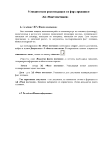 Методические рекомендации по формированию ЭД «Факт поставки»  1. Создание ЭД «Факт поставки»