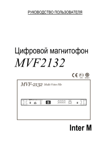 MVF2132 Цифровой магнитофон Inter М