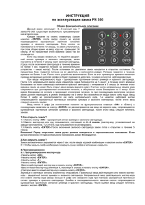 ИНСТРУКЦИЯ по эксплуатации замка PS 300  Общее функциональное описание