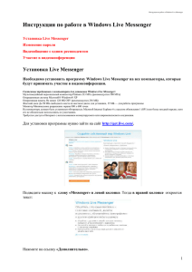 Инструкция по работе в Windows Live Messenger