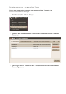 Настройка подключения к интернет в Linux Ubuntu