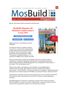 MosBuild Magazine #8: Новинки строительного сезона 2013