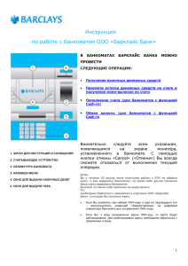 Инструкция по работе с банкоматом ООО «Барклайс Банк» В