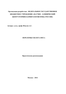 Организация разработчик:  ФЕДЕРАЛЬНОЕ ГОСУДАРСТВЕННОЕ БЮДЖЕТНОЕ УЧРЕЖДЕНИЕ «НАУЧНО – КЛИНИЧЕСКИЙ