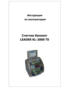 Счетчик банкнот LEADER KL-2000 TS Инструкция
