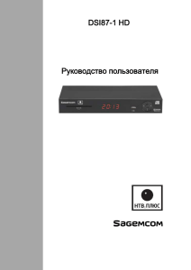 DSI87-1 HD Руководство пользователя - НТВ-Плюс
