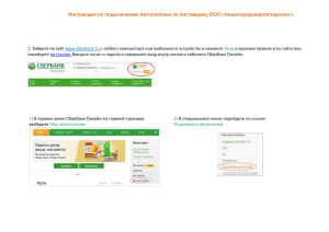 Инструкция подключения Автоплатежа через Сбербанк