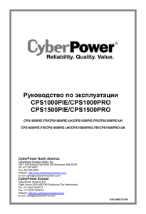 Руководство по эксплуатации CPS1000PIE/CPS1000PRO CPS1500PIE/CPS1500PRO