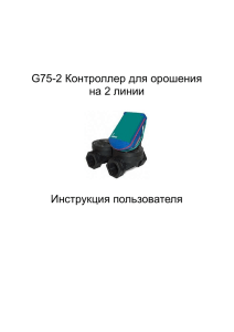 G75 Контроллер для орошения