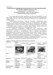 УДК 629.114 АВТОМОБИЛЬ ПОВЫШЕННОЙ ПРОХОДИМОСТИ