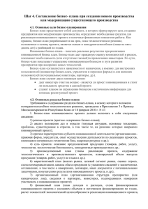 Шаг 4. Составление бизнес- плана при создании нового