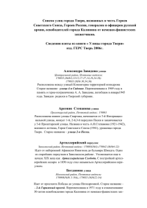 Список улиц города Твери, названных в честь Героев Советского