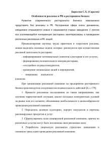 (Саратов) Особенности рекламы и PR в ресторанном бизнесе