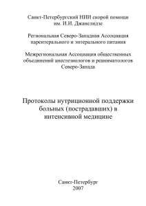 Протоколы нутриционной поддержки больных (пострадавших)