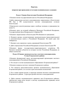 Перечень вопросов при проведении аттестации муниципальных