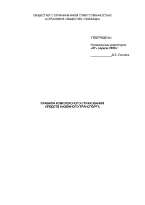 Правила комплексного страхования средств наземного