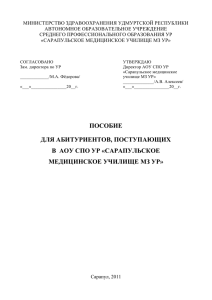 Пособие для абитуриента, поступающих в АОУ СПО УР